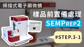 勀傑科技  SEMprep2 樣品表面拋光  掃描式電子顯微鏡樣品前製備處理步驟 Step 31 製備03 [upl. by Rocky261]