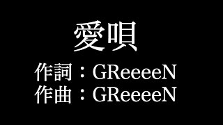 【愛唄】アコースティックギター GReeeeN 歌詞付き full カラオケ練習用 【夢見るカラオケ制作人】 [upl. by Pascal67]