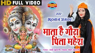 Mata Hai Gaura Pita Mahesh  माता है गौरा पिता महेश  Shahnaz Akhtar  Video Song  Lord Ganesh [upl. by Eico725]