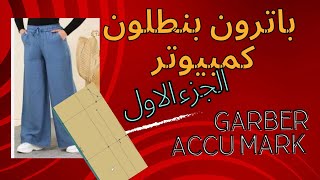 طريقه عمل باترون بنطلون كمبيوتر ع برنامج جربر Garber accumark [upl. by Drud]