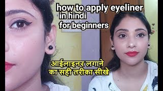 how apply eyeliner winged liner in Hindi  beginners special  shystyles [upl. by Wayland350]