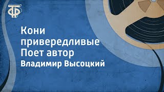 Владимир Высоцкий Кони привередливые [upl. by Weirick945]