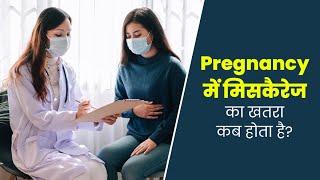 प्रेग्नेंसी के कौनसे सप्ताह में मिसकैरेज का खतरा सबसे ज्यादा होता है Causes Of Miscarriage [upl. by Bullivant156]