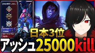 【APEX】アッシュ 25000kill 日本3位【ApexLegends】PC [upl. by Analiese]