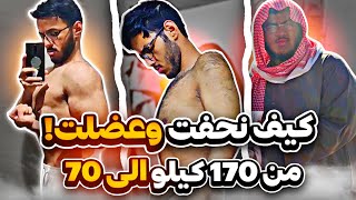 قصتي مع السمنة وكيف نزلت من وزني 100 كيلو وبنيت كتلة عضلية بدون تكميم وعمليات الطريقة سهله جدا [upl. by Nylla]