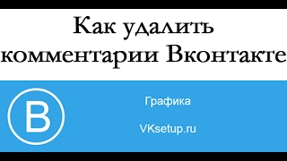 Как удалить все комментарии в контакте [upl. by Stinson]