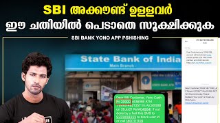 SBI ബാങ്ക് അക്കൗണ്ട് ഉള്ളവർ സൂക്ഷിക്കുക  പണം നഷ്ടപ്പെടുന്നതായി പരാതികൾ കൂടുന്നു  SBI ONLINE SCAM [upl. by Adnert542]