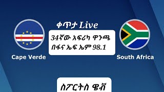 afcon2023 capeverde vs southafrica  LIVE  ኬፕ ቬርዴ ከ ደቡብ አፍሪካ  ቀጥታ [upl. by Sammer764]