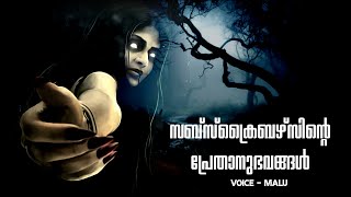 സബ്സ്ക്രൈബേഴ്സിന്റെ പ്രേതാനുഭവങ്ങൾ  real horror incidents  pretha kathakal  horror story [upl. by Kcirddes]