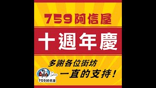 🎉🎊 759阿信屋【 十 週 年 慶 】🎉🥳多謝各位街坊一直的支持 [upl. by Gauthier670]