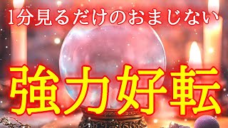 【1分で運気好転】全ての運気が強力に上がる超開運波動417Hzのおまじないヒーリング [upl. by Namzzaj]