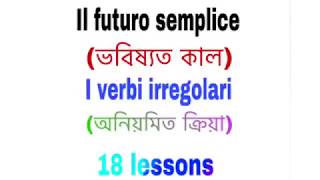 16lessons il future sempliciবাংলা থেকে ইতালিয়ান [upl. by Zima]