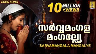 സർവ്വമംഗളമംഗല്ല്യേ  Mookambika Devi Devotional Song  Leona Lishoy  Sarvamangala Mangalye [upl. by Newby25]