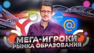 Мегаигроки рынка образования Кто лидер EdTech Нетологиягрупп SkyEng Яндекс Sber Mailru [upl. by Zelikow]