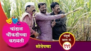 चांडाळ चौकडीच्या करामती संपूर्ण भाग नं१५१  Chandal Choukadichya Karamati Full Episode No151 [upl. by Annua779]