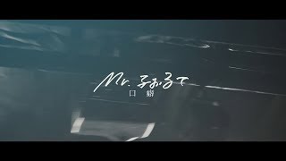 Mrふぉるて  口癖【Official Music Video】 [upl. by Ezzo]