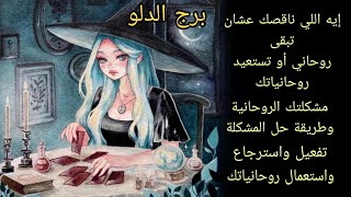 تاروت برج الدلو  حالك روحانياً ايه دلوقتي  ايه اللي محتاج تعمله لتتطور وتتحسن روحانياً [upl. by Guyer]