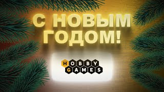 Новогодняя акция от Hobby Games Дарим подарки каждый день до 31 декабря 🎄 [upl. by Jerrie]