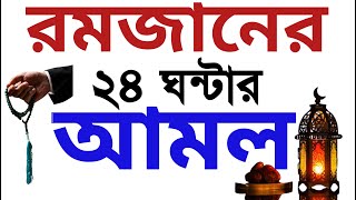 রমজান মাসের ২৪ ঘন্টার আমল । romjan masher amol  tarabir namajer niom  tarabi namajer munajat [upl. by Dimond]