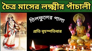 চৈত্র মাসের প্রতি বৃহস্পতিবার লক্ষ্মী পাঁচালী ব্রতকথা  Chaitra Month Lokkhi Puja Panchali Thursday [upl. by Lyram]