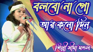 Bolbo Na Go Ar Kono Din । বলবো না গো আর কনো দিন । Sima Mondol । Baul Gaan । Vai Bon Media [upl. by Roselle]