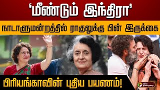 இனி ராகுல் மட்டுமல்ல பிரியங்காவும்வெற்றியைக் கொண்டாடும் காங்கிரஸ் கட்சியினர்  wayanad rahulgandhi [upl. by Torrin]