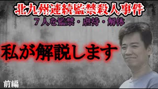 【ゆっくり解説】凶悪犯に自分の生い立ちと事件を解説させてみたシリーズ1（前編）【松永太】【北九州連続監禁事件】 ゆっくり解説 怖い話 事件考察 [upl. by Asta989]