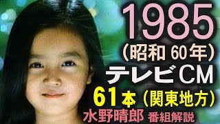 1985年 懐かしいCM 61本 昭和60年9月 コマーシャル集 水曜ロードショー 水野晴郎の映画がいっぱい 俺たちの旅十年 解説 丸井スポーツニュースOP 今日の出来事OP [upl. by Artined]