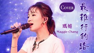 瑪姬 Maggie Chang【最難行的路】Live [upl. by Belford460]