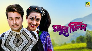 Madhur Milan  Bengali Full Movie  Prosenjit Chatterjee  Rituparna Sengupta [upl. by Antons]