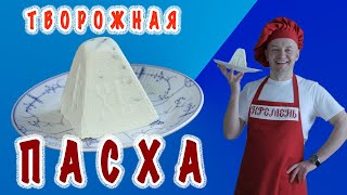 ТВОРОЖНАЯ ПАСХА  Лучший Рецепт  Вкуснейшая Заварная Пасха [upl. by Labina]