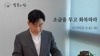 말씀의 집  설교 116  소금을 두고 화목하라  마가복음 94150  정동욱 목사 [upl. by Garek]