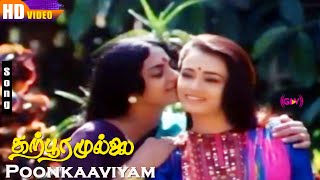 Poonkaaviyam HD  KJYesudas  PSusheela  KSChithra  Karpoora Mullai  Tamil Love Hits [upl. by Ydospahr252]