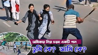 মুক্তিযোদ্ধার নাতি নিয়া গান  তুমি কে আমি কে  bondho Thakuk Pora Lekha  বন্ধ থাকিক পড়া লেখা [upl. by Reamonn]