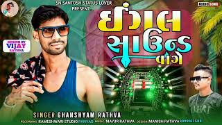 Ingal Saund Vage‼️Singer Ghanshyam Rathwa‼️New Gujrati Timli 2024 ઇંગલ સાઉન્ડ વાગે [upl. by Eemyaj]