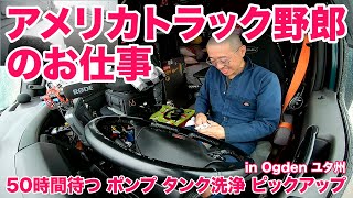 アメリカ長距離トラック運転手のお仕事 ５０時間待つ ポンプ タンク洗浄 ピックアップ in Ogden ユタ州 【1309 202437】 [upl. by Aay618]