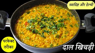 स्वादिष्ट और हेल्थी दाल खिचड़ी बनाने का परफेक्ट तरीका  Perfect Dal Khichdi Recipe [upl. by Atima]