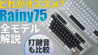 【難しい話ナシ】キーボードRainy75全モデル解説｜打鍵音比較レビュー｜初心者にもおすすめ｜asmrsoundkeyboard [upl. by Aratihc]