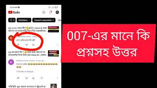 007 mane ki 🤔 007এর মানে কি বুঝাই তাড়াতাড়ি জেনে নিন প্রশ্নসহউত্তর দেখাদেখি [upl. by Nannie695]