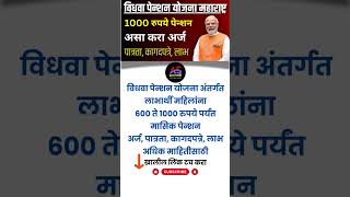 विधवा पेन्शन योजना महाराष्ट्र  Vidhva Pension Yojana Registration 2024 Online Widow Pension Scheme [upl. by Buford]