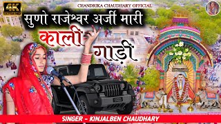 KALI GADI LANI HAI  Kinjal Chaudhary  Rajaramji Bhajan [upl. by Neral210]