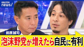 【離合集散】国民民主なぜ離党？裏切り批判も？教育無償化は？政権交代を目指す？前原誠司ampひろゆきと議論｜アベプラ [upl. by O'Toole208]