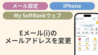 Eメールiのメールアドレスを変更する［My SoftBankウェブ］ [upl. by Giorgio]