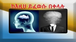 ባለማወቅ የጭንቅላት ፎግ ይዞት ይሆን  አውቀው ይፈወሱ Why You Get Brain Fog amp Feel Confused [upl. by Blunk]