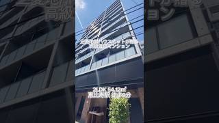 【恵比寿駅 徒歩9分 2LDK 5412㎡】詳しくはインスタpropertydesignで🔍 不動産 賃貸 お部屋探し 高級賃貸 賃貸 内見 恵比寿 shorts [upl. by Stroud89]