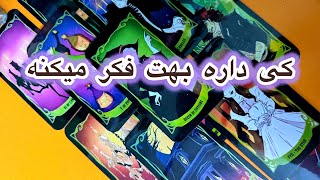 کی داره بهت فکر‌ میکنه🍄🫧🥲فال تاروت لونا [upl. by Ailgna]