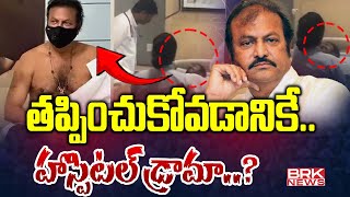 తప్పించుకోవడానికేహాస్పిటల్ డ్రామా  Mohan Babu Admitted in Continental Hospital  BRK News [upl. by Burta]