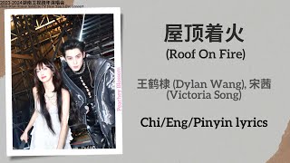 屋顶着火 Roof On Fire  王鹤棣 Dylan Wang 宋茜 Victoria Song【湖南卫视跨年演唱会 New Year’s Eve Concert】Lyrics [upl. by Eylrac]