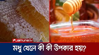 মধু খেলে কী কী উপকার হয় কারা খাবেন না জেনে নিন  Honey [upl. by Sexela]