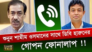 শুনুন শামীম ওসমানের সাথে ডিবি হারুনের গোপন ফোনালাপ   Shamim Osman  DB Harun [upl. by Nnoved387]